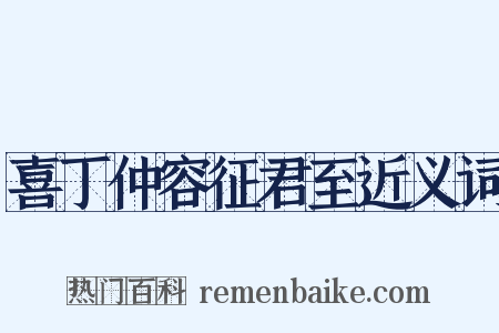 喜丁仲容征君至近义词是什么意思的图片